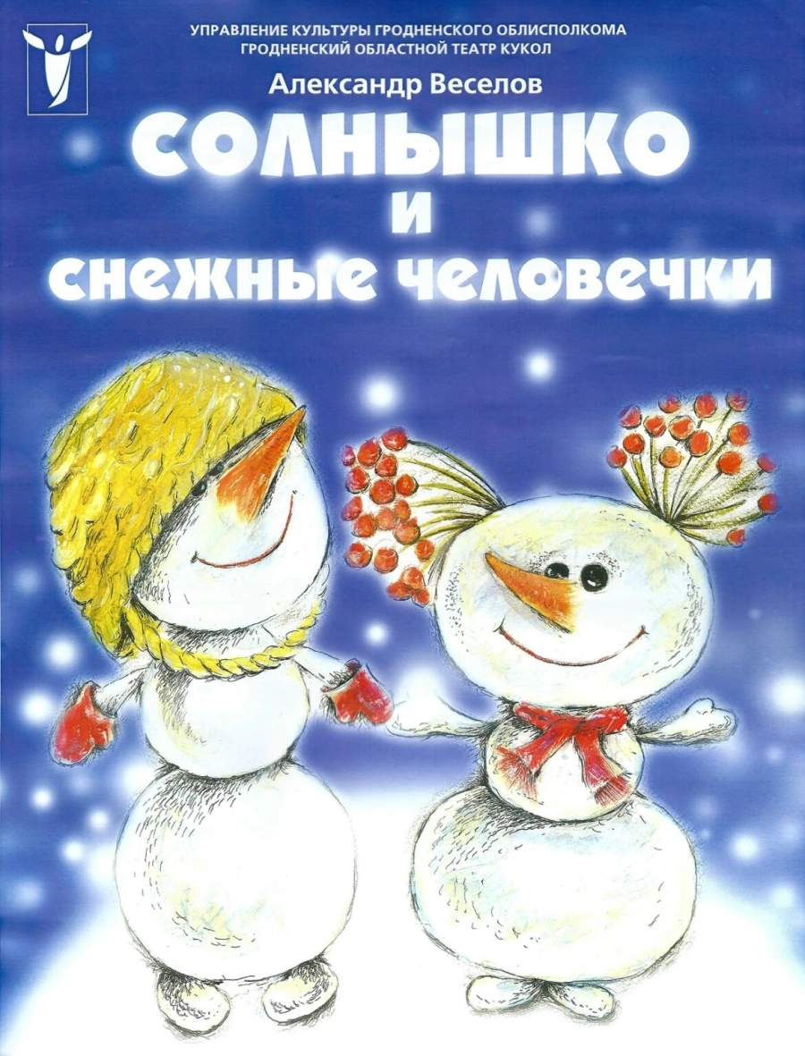 Солнышко и снежные человечки мероприятие 21 июня