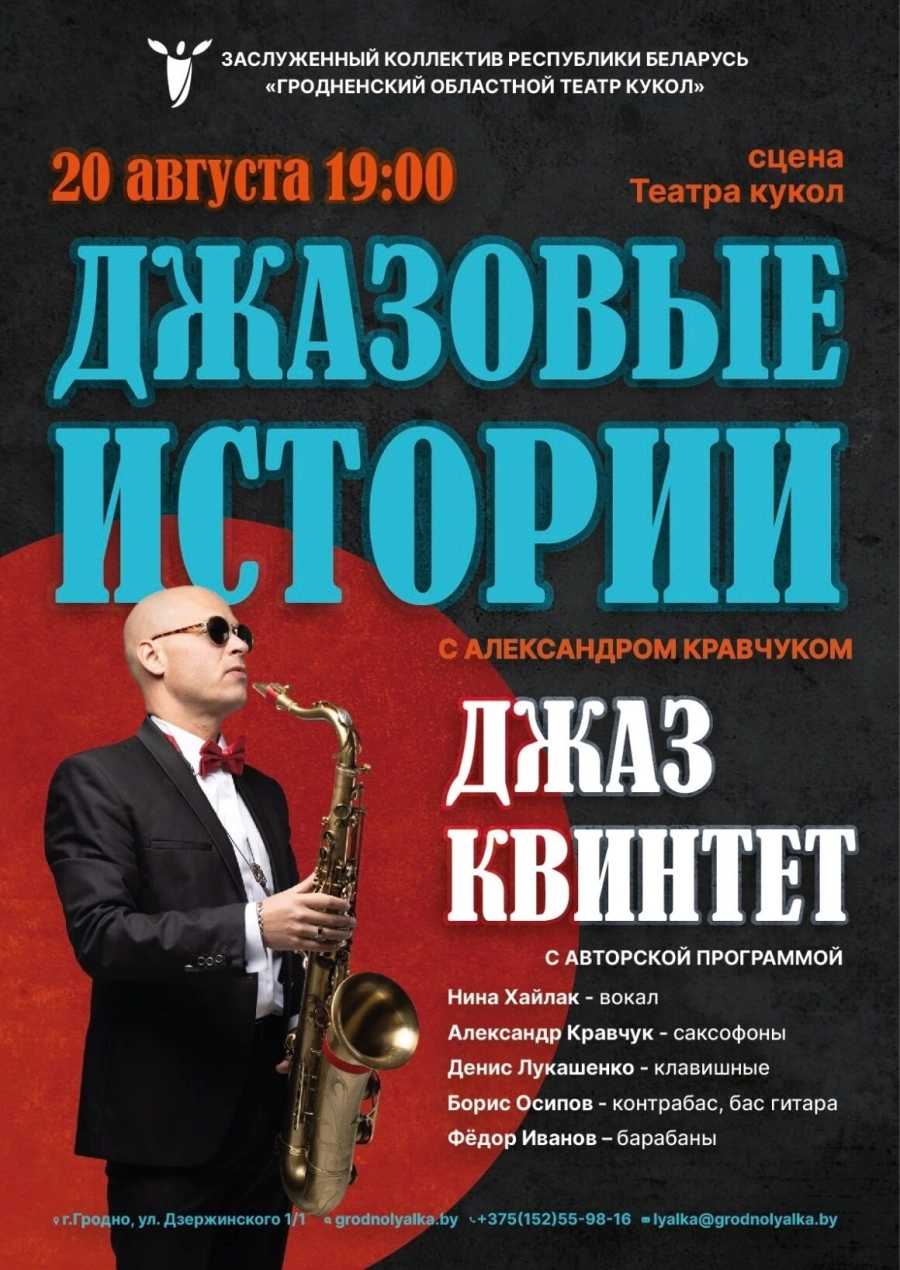 Концерт «Джазовые истории» с Александром Кравчуком концерт 20 августа