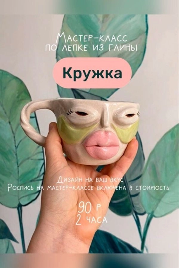 Мастер-класс по лепке из глины «Кружка» мероприятие
