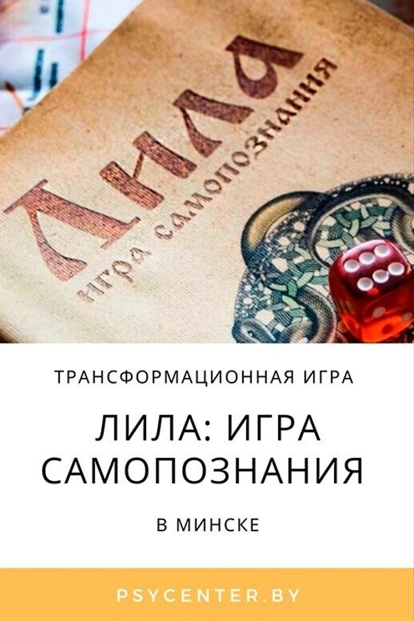 Трансформационная игра «Лила: игра самопознания» мероприятие