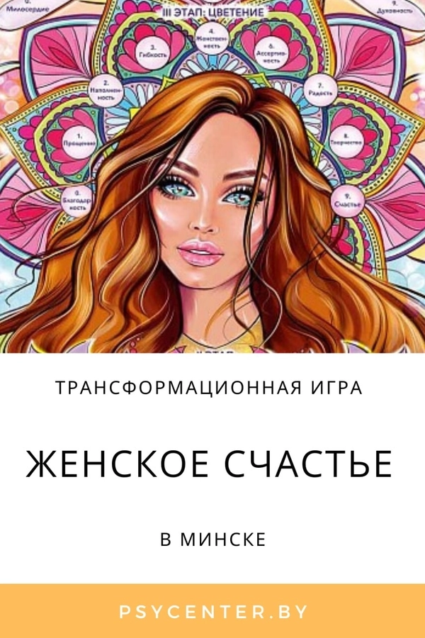 Трансформационная психологическая игра «Женское счастье» мероприятие 30 мая