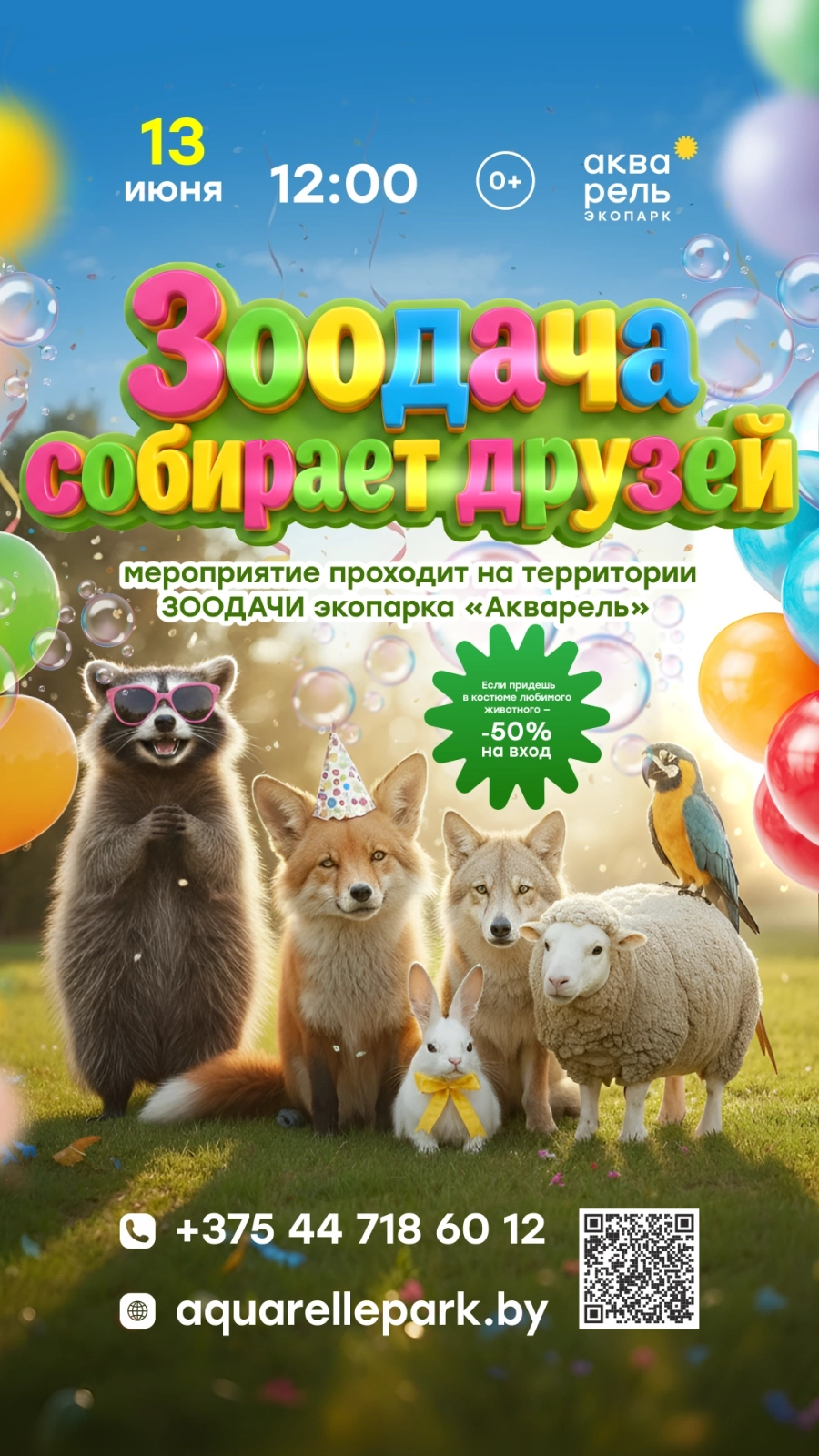 ЗООдача мероприятие 13 июня