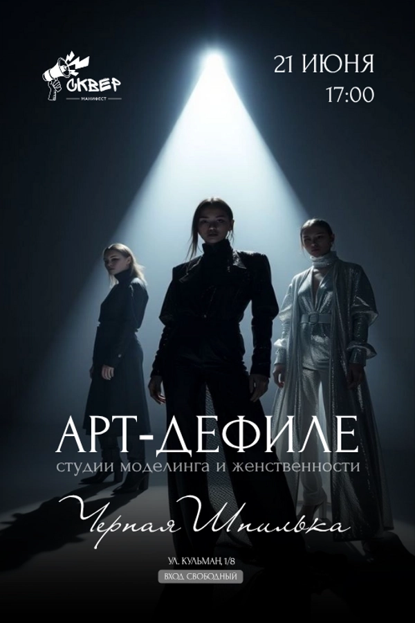 Арт-дефиле «Черная Шпилька» концерт 21 июня