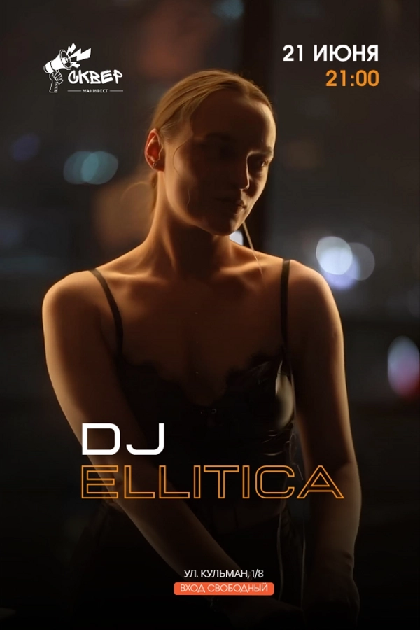 Dj Ellitica. Диджей сет мероприятие 21 июня
