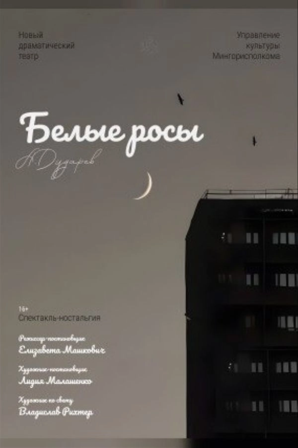 Белые росы мероприятие 25 июня