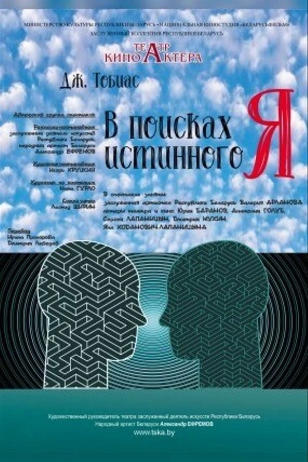 В поисках истинного Я мероприятие