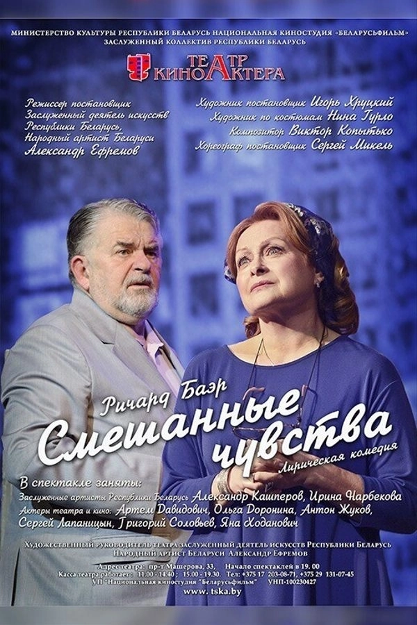 Спектакль «Смешанные чувства» мероприятие