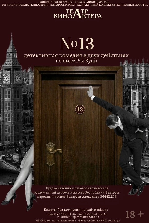 Спектакль «‎№ 13»‎ мероприятие