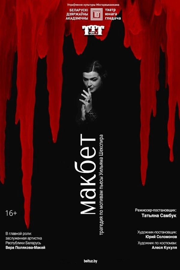 Макбет мероприятие