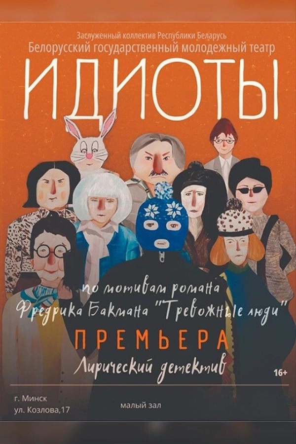 Идиоты мероприятие 1 июля