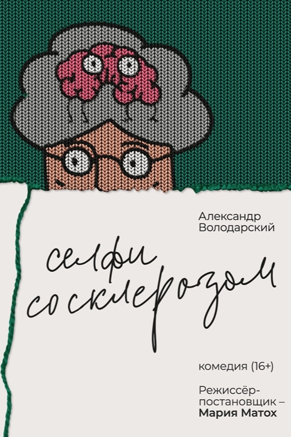 Селфи со склерозом мероприятие