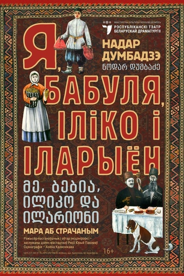Я, бабуля, Іліко і Іларыён мероприятие