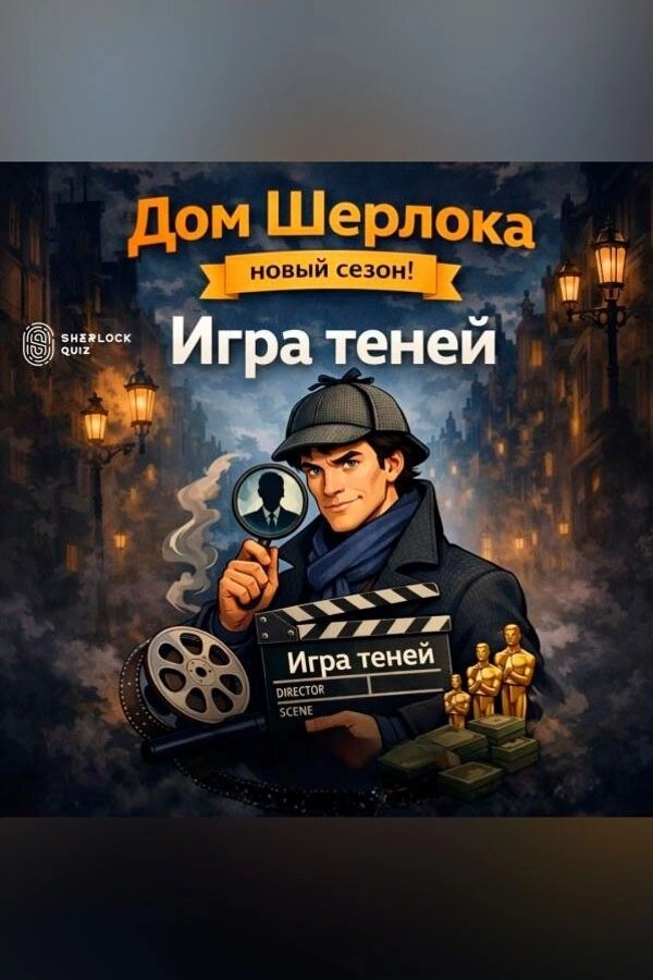 Квиз «Дом Шерлока» мероприятие