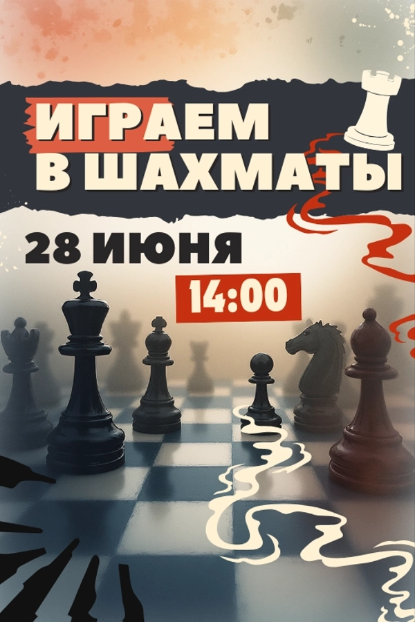 Играем в шахматы мероприятие 28 июня