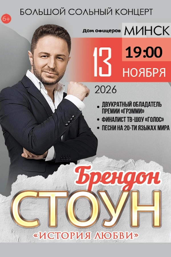 Брендон Стоун с программой «‎‎История любви» концерт 13 ноября