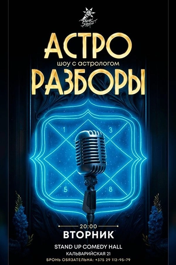 Астро разборы мероприятие