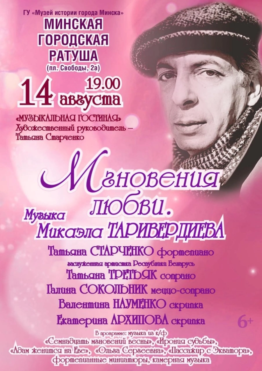 Концерт  «Мгновения любви. Музыка Микаэла Таривердиева» | Билеты на  концерт в Минске 14 августа