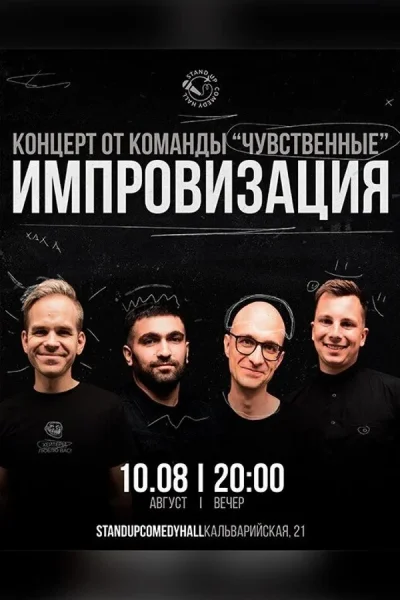 Шоу импровизация от команды «Чувственные»  Минске 10 августа 2025 