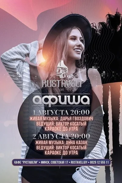 Живая музыка и караоке в кафе «Руставели»  in  Minsk 1 august 2025 of the year