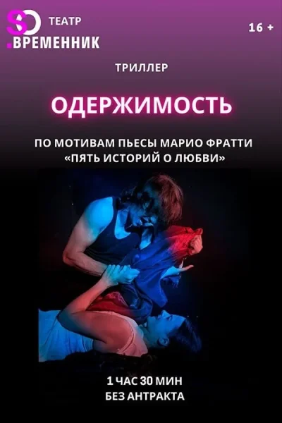 Спектакль «Одержимость»  в  Минске 27 сентября 2025 года