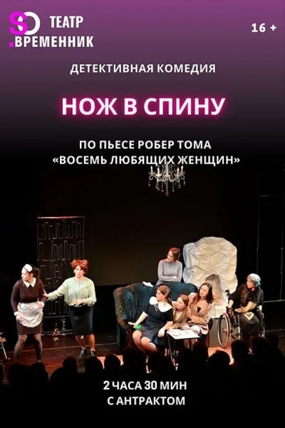 Спектакль «Нож в спину»  в  Минске 8 ноября 2025 года