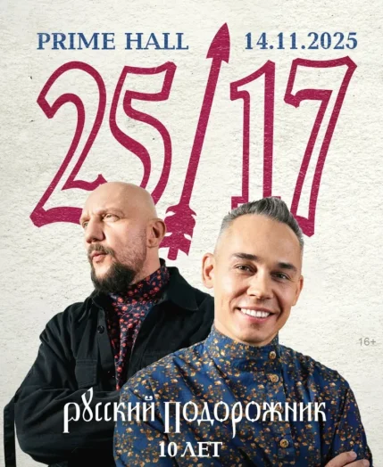 Концерт группы 25/17  в  Минске 14 ноября 2025 года