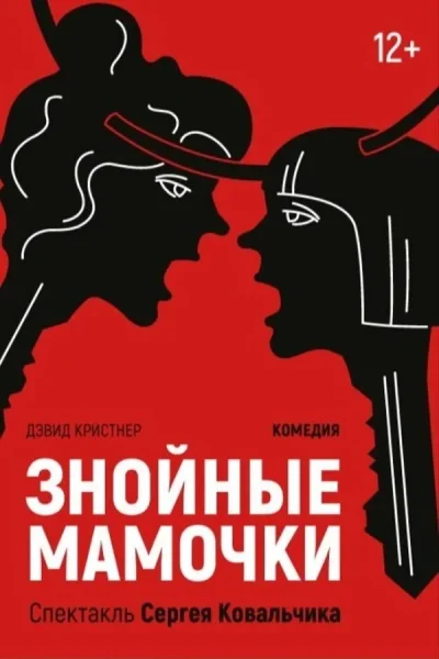 Спектакль «Знойные мамочки»  в  Минске 19 августа 2025 года
