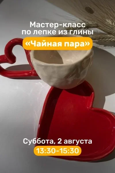 Мастер-класс по лепке из глины «Чайная пара»  в  Минске 2 августа 2025 года