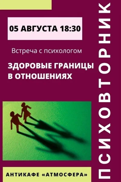 Психовторник  в  Минске 5 августа 2025 года