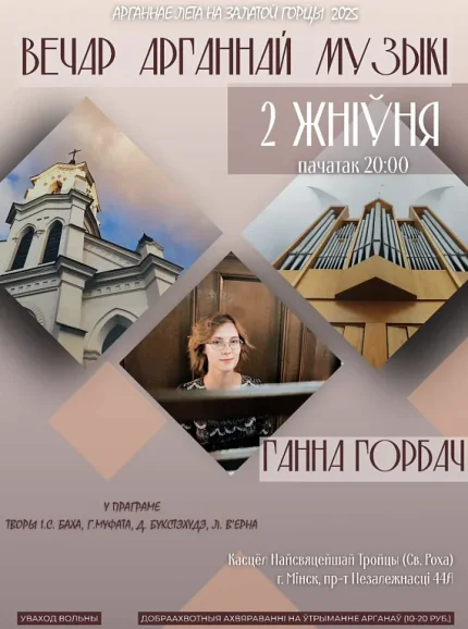 Вечар арганнай музыкі  в  Минске 2 августа 2025 года