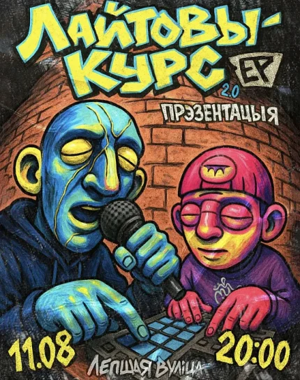 Рэп-выступ. Лайтовы  в  Минске 11 августа 2025 года