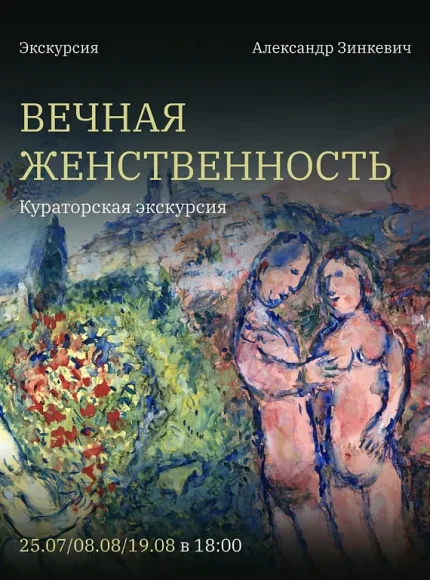 Кураторская экскурсия по выставке "Вечная женственность"  в  Минске 8 августа 2025 года