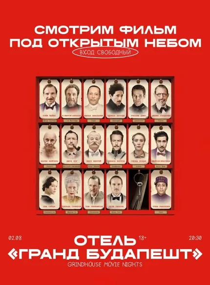 Кино под открытым небом "Отель Гранд Будапешт"  в  Минске 2 августа 2025 года