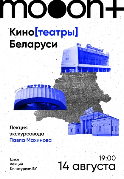 КиноТеатры Беларуси. Лекция Павла Махинова  в  Минске 14 августа 2025 года