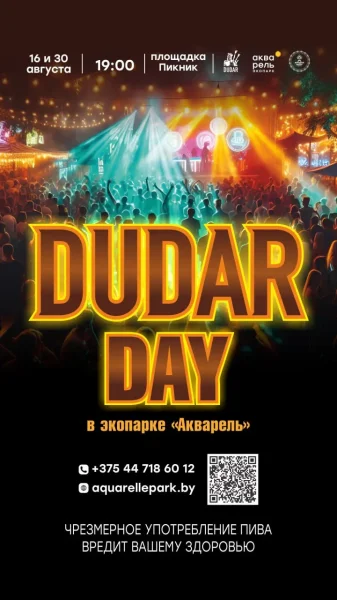 Фестиваль DUDAR DAY  в  Минске 16 августа 2025 года