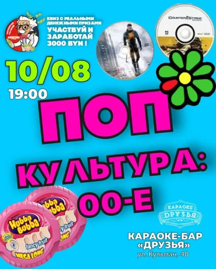 Поп культура: 00-е  в  Минске 10 августа 2025 года