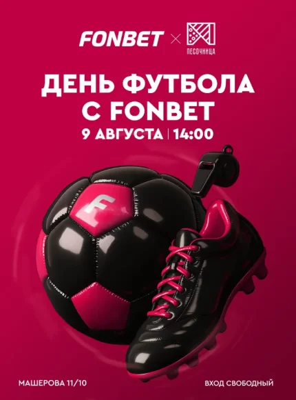 День футбола с FONBET  in  Minsk 9 august 2025 of the year