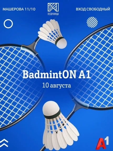 BadmintON A1  в  Минске 10 августа 2025 года