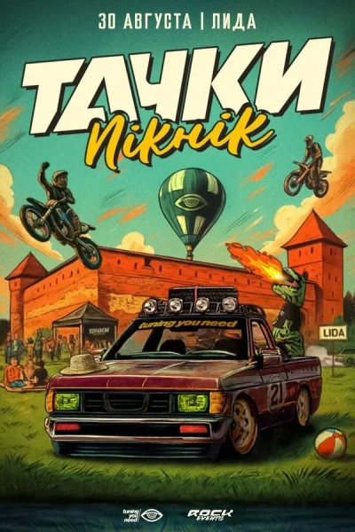 Автошоу «Тачки Пікнік»  в  Лиде 30 августа 2025 года