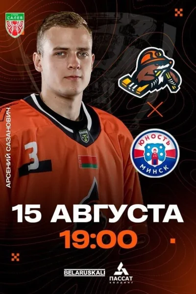 "Шахтер — Юность"  в  Солигорске 15 августа 2025 года