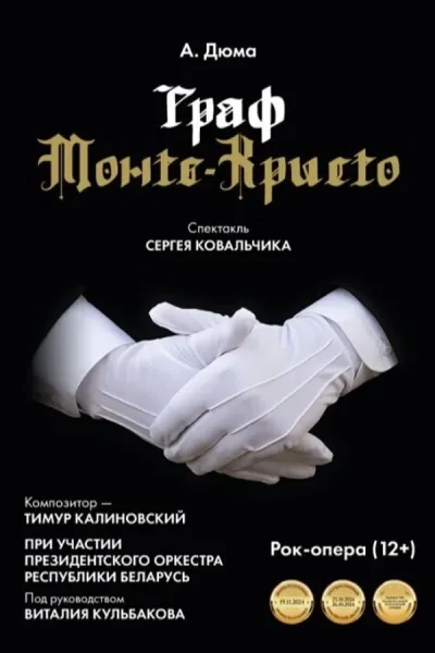 Спектакль «Граф Монте-Кристо»  в  Минске 27 августа 2025 года
