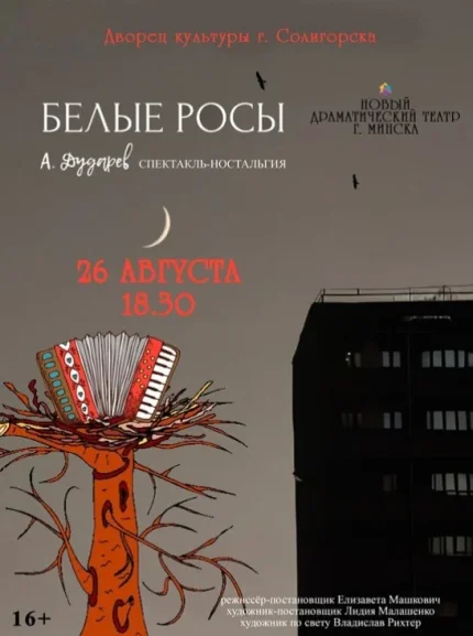 Спектакль ''Белые росы''  в  Солигорске 26 августа 2025 года