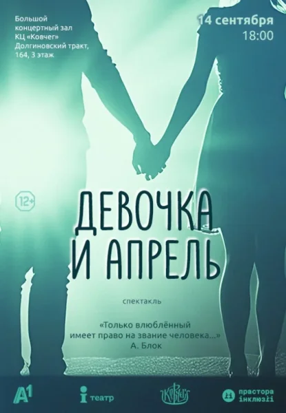 Спектакль ''Девочка и апрель''  в  Минске 14 сентября 2025 года