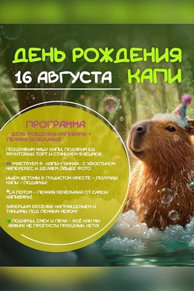День рождения капибары Капи!  в  Барановичах 16 августа 2025 года