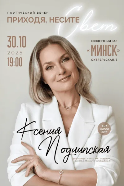 Поэтический вечер «Приходя, несите свет...»  в  Минске 30 октября 2025 года
