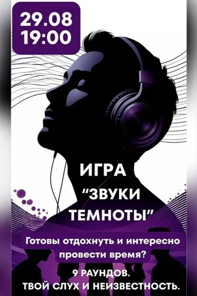 Игра «Звуки темноты»  в  Минске 29 августа 2025 года