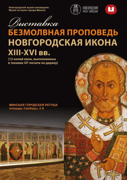 Безмолвная проповедь. Новогородская икона XIII – XVI вв.  в  Минске 12 августа 2025 года