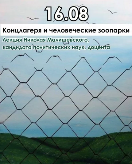 Лекция Н.Малишевского "Концлагеря и человеческие зоопарки"  в  Минске 16 августа 2025 года