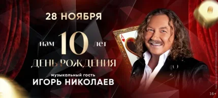 Игорь Николаев  в  Минске 28 ноября 2025 года