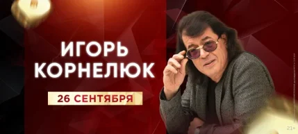 Игорь Корнелюк  в  Минске 26 сентября 2025 года